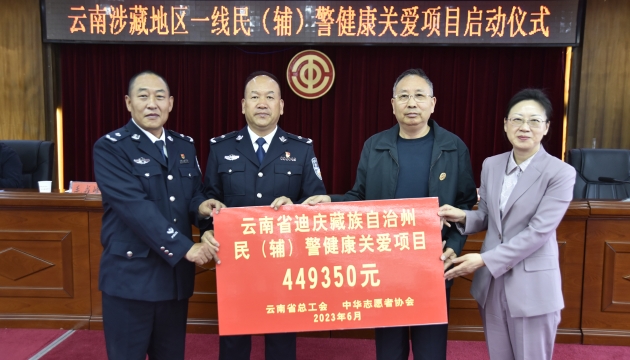 投資44萬(wàn)余元！云南涉藏地區(qū)一線民（輔）警健康關(guān)愛(ài)項(xiàng)目啟動(dòng)