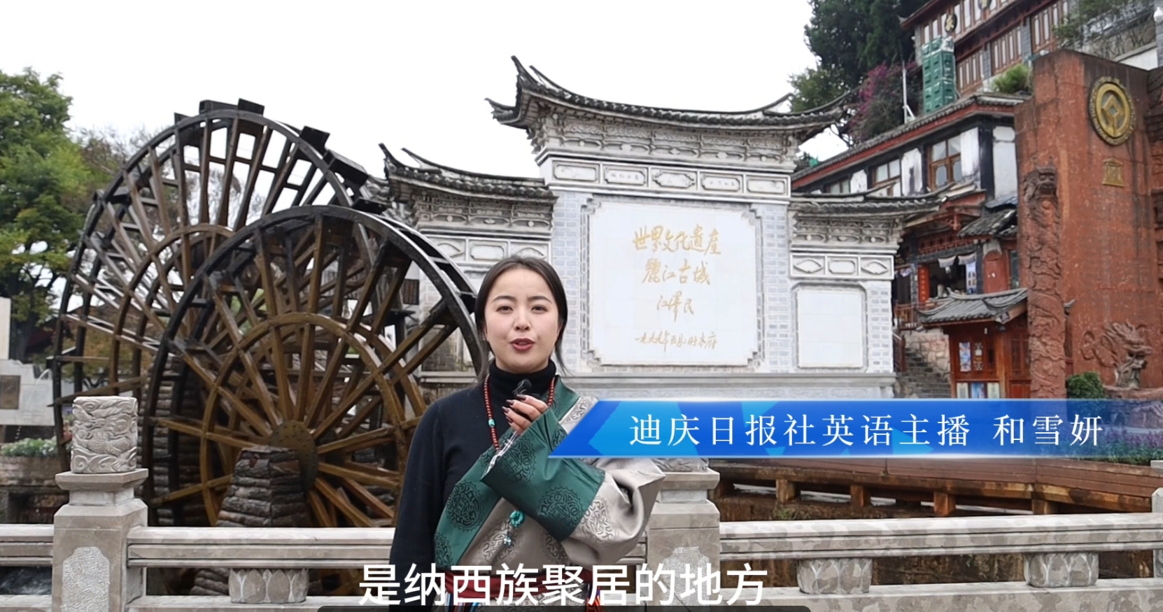 【帶你看不一樣的滇藏鐵路麗香段“最美風(fēng)情”】迪慶日報全媒體英語主播帶你看不一樣的滇藏鐵路麗香段“最美風(fēng)情”——麗江古城