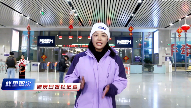 【滇藏鐵路麗香段技術(shù)全解鎖 】迪慶日報全媒體主播帶你體驗“量身打造”的滇藏鐵路麗香段動車組