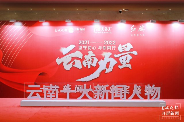 2021-2022云南十大新聞人物頒獎典禮