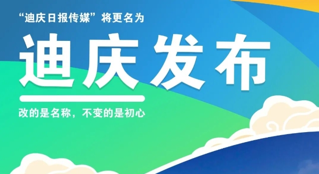 關(guān)于“迪慶日報傳媒”更名為“迪慶發(fā)布”的公告