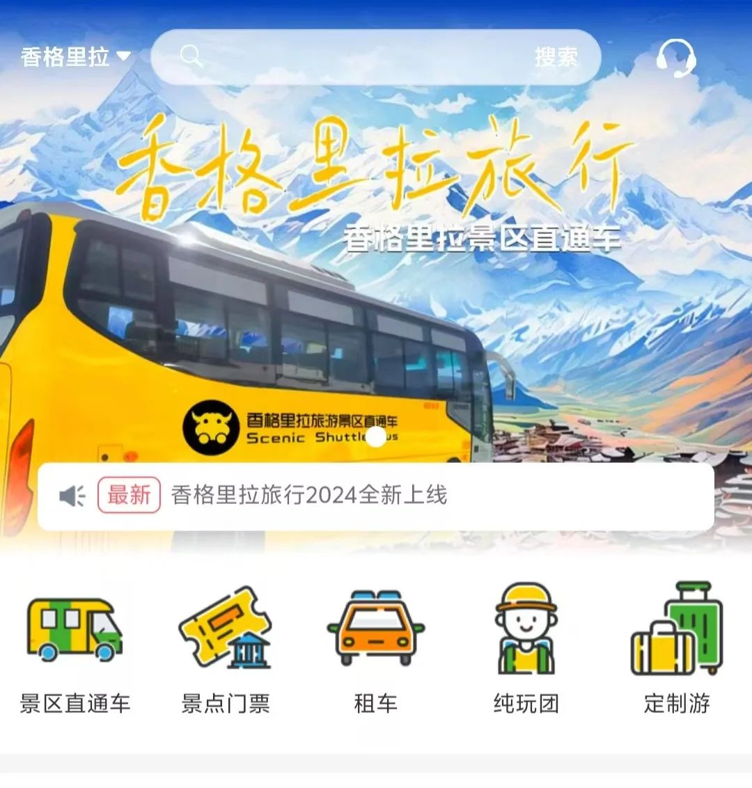 香格里拉景區(qū)直通車：便捷出行，一站直達(dá)美景
