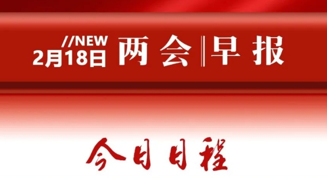 兩會早報(bào)→請查收！
