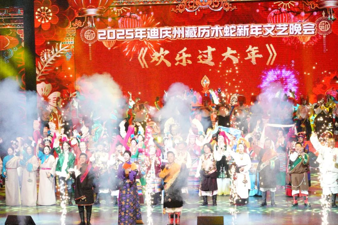 迪慶州2025藏歷木蛇新年迎春晚會盛大開幕：歌舞傳情，共慶民族團結(jié)
