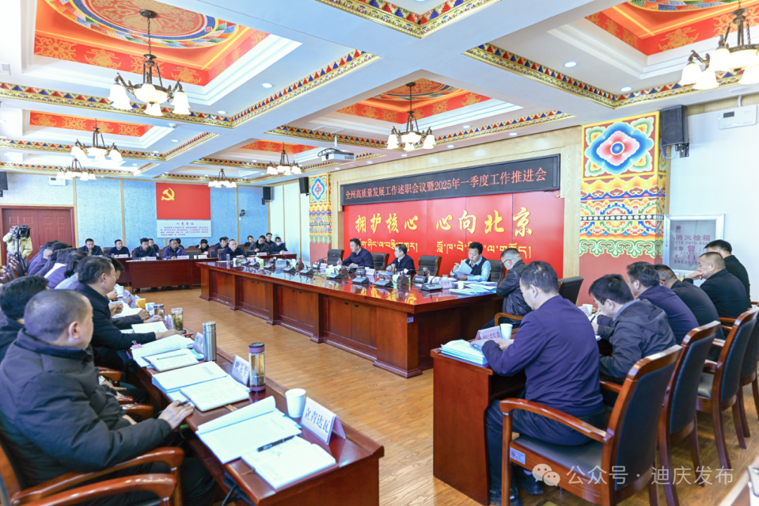 全州各縣（市）高質(zhì)量發(fā)展工作述職會(huì)議強(qiáng)調(diào)：牢固樹(shù)立高質(zhì)量發(fā)展的鮮明導(dǎo)向 推動(dòng)迪慶高質(zhì)量發(fā)展取得新成效