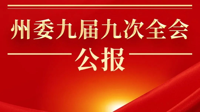 一圖讀懂州委九屆九次全會公報