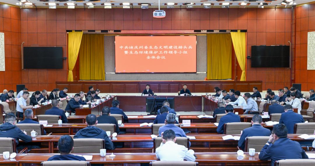 州委生態(tài)文明建設(shè)排頭兵暨生態(tài)環(huán)境保護(hù)工作領(lǐng)導(dǎo)小組全體會議召開