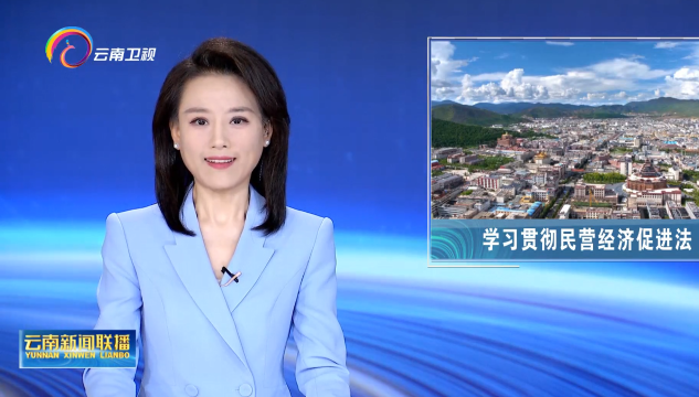 《云南新聞聯(lián)播》報(bào)道迪慶州委書記羅朝峰專訪：外引內(nèi)培助推民營經(jīng)濟(jì)高質(zhì)量發(fā)展