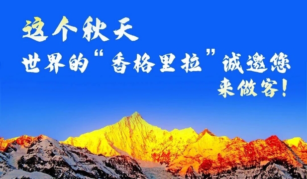 世界的“香格里拉”誠邀您來做客?。ㄏ盗泻笏模?></a>
     <p><a href=