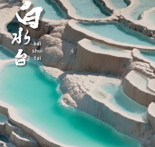 我的家鄉(xiāng)“名片”丨白水臺