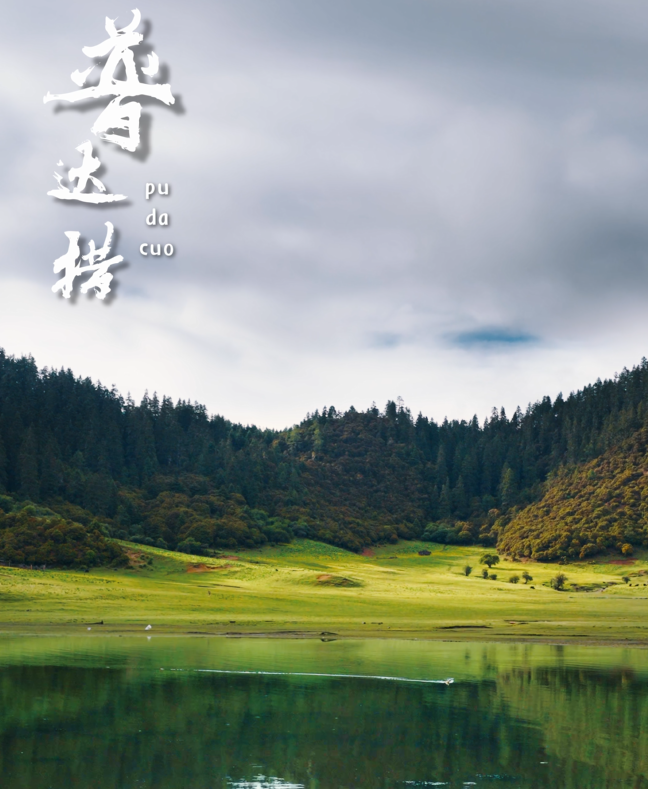 我的家鄉(xiāng)“名片”丨普達(dá)措