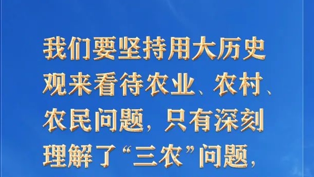 【推薦閱讀】新征程上“三農(nóng)”工作為何“極端重要”？