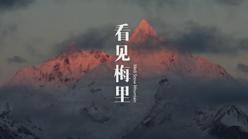 來梅里 找自己