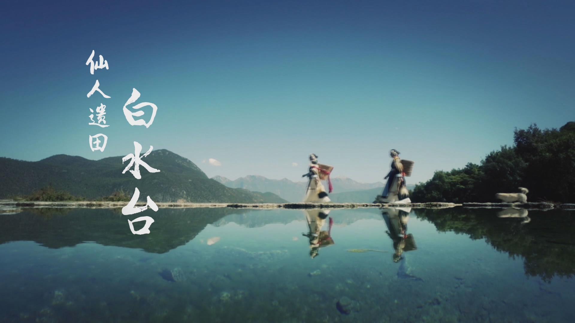 仙人遺田——白水臺